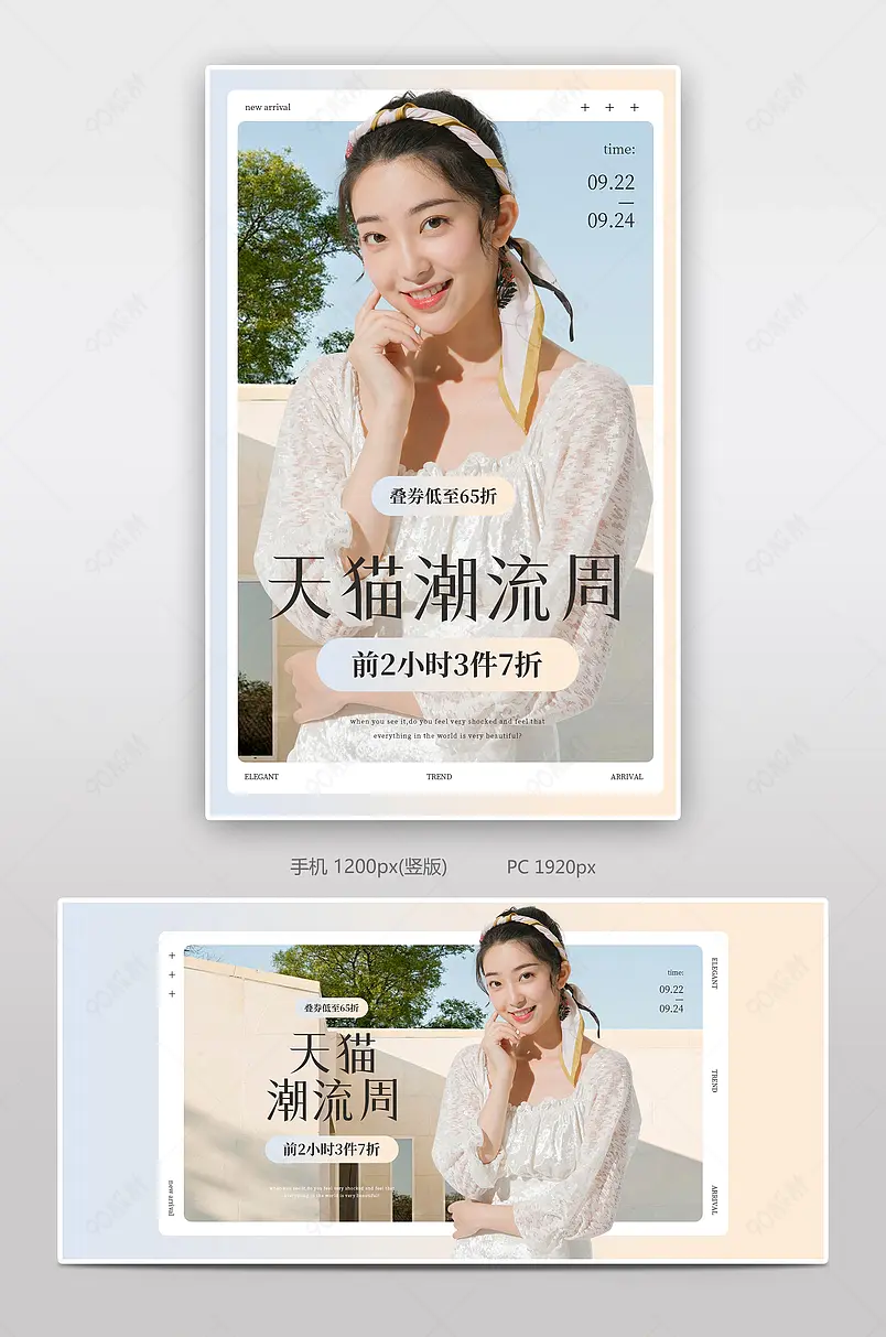 新势力周天猫潮流周女装秋尚新潮流时尚弥散光全屏海报