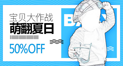 天蓝色简约风童装宝贝大作战促销钻展