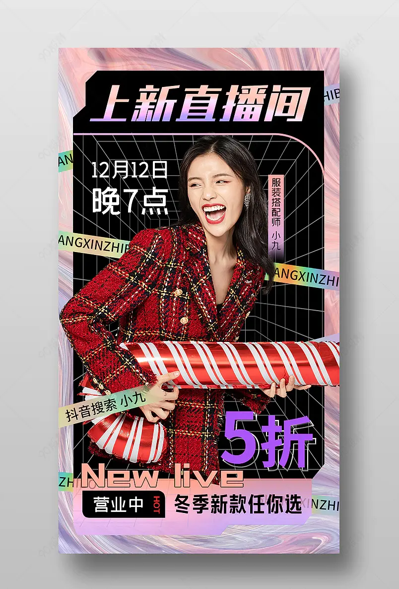 双十二女装上新直播预告活动页海报