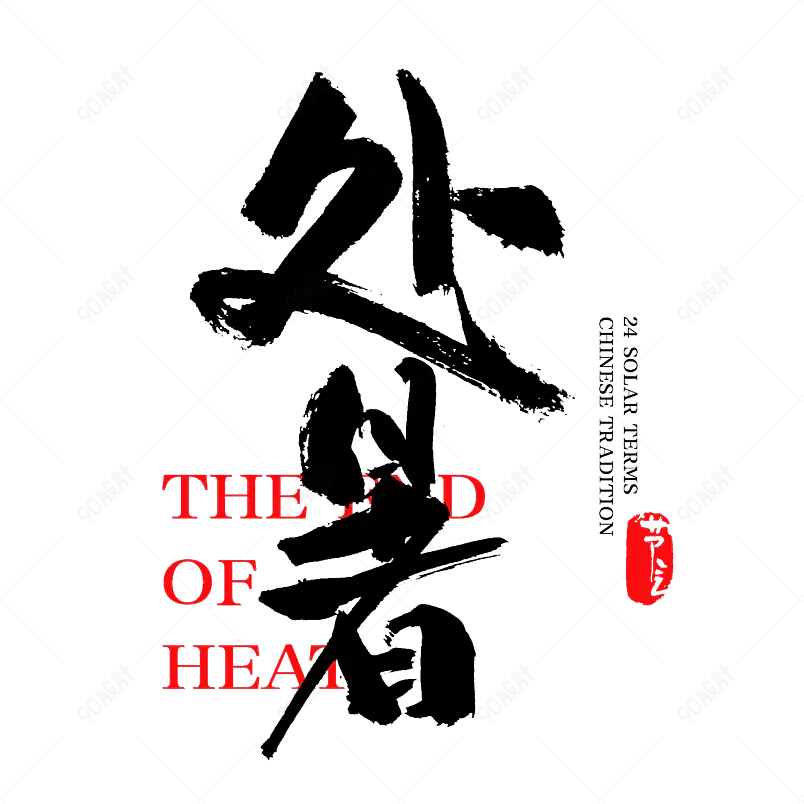 处暑手写毛笔字书法字中国风字体24节气