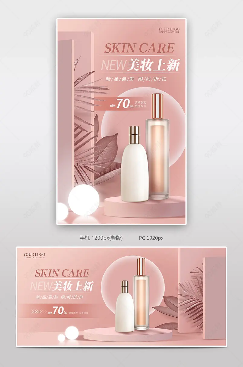 时尚精致粉色立体氛围感美妆上新海报