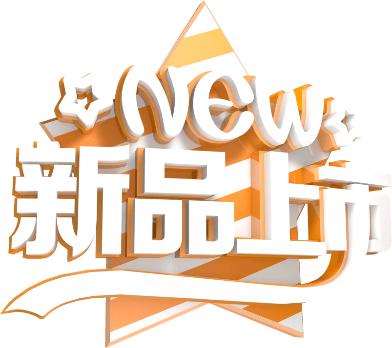 新品上市