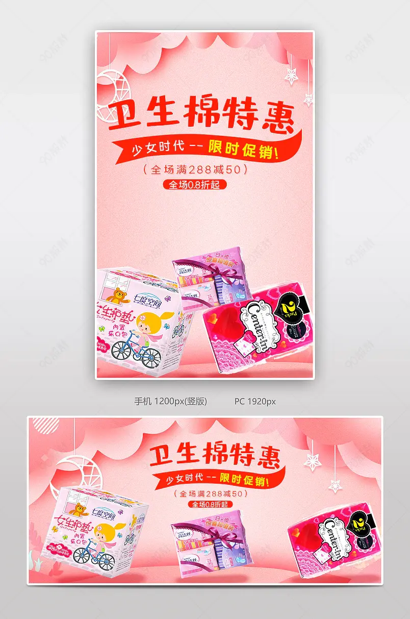 卫生棉特惠电商背景海报模板banner