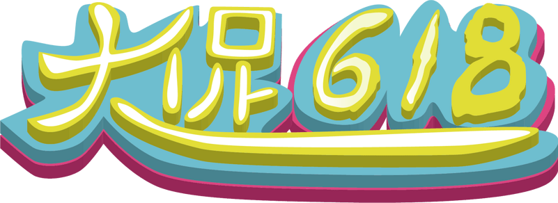 大促618艺术字体