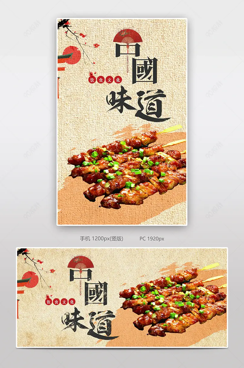 中国味道烤串电商背景海报模板banner