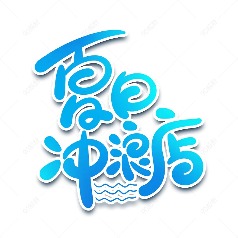 夏日市集夏天凉爽促销绿色清凉字体