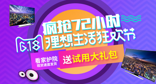 平板电视618大促活动钻展首焦活动图