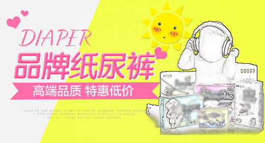 简约时尚母婴婴儿尿不湿纸尿裤钻展图