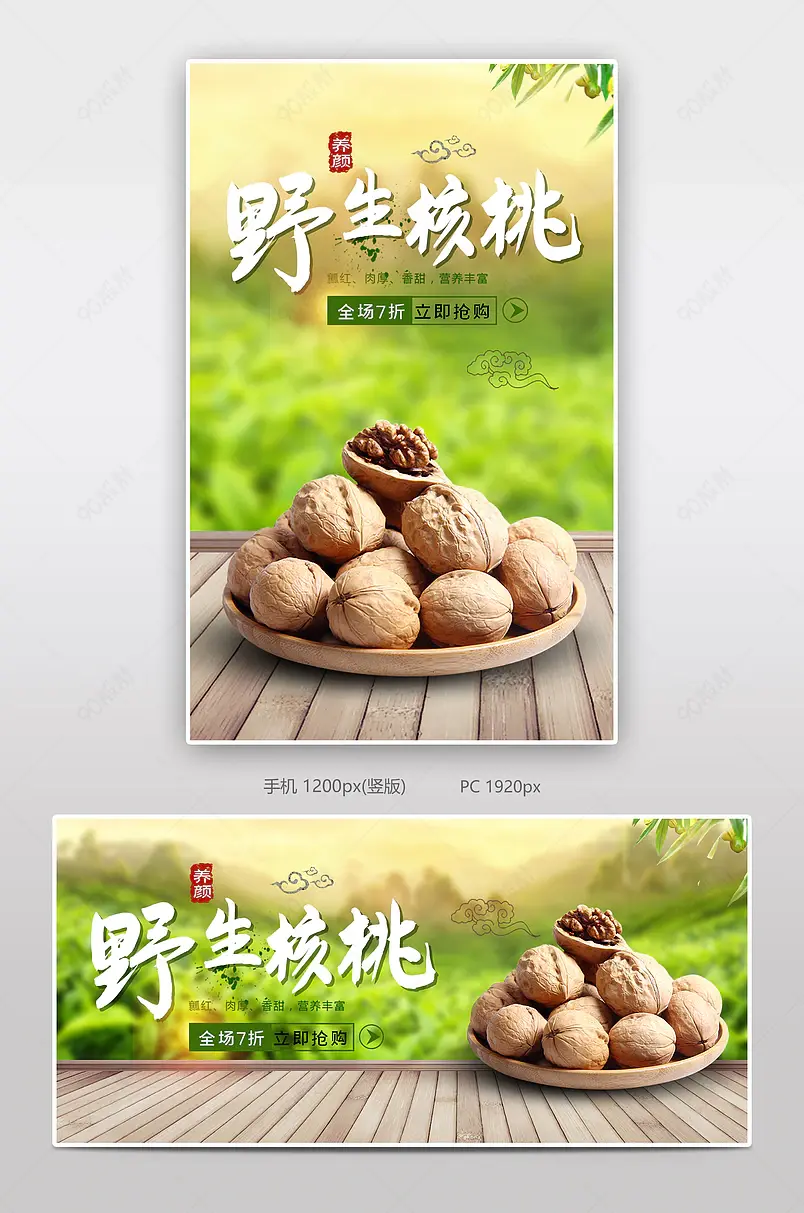 坚果野生核桃电商背景海报模板banner