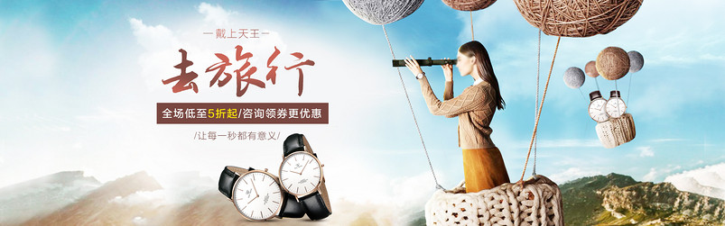 旅行季时尚手表海报促销店铺首页