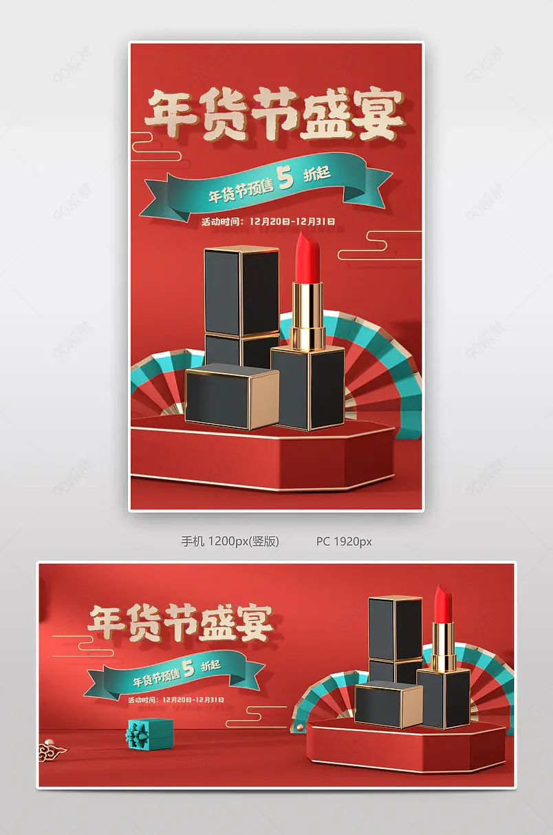年货节盛宴口红电商背景海报模板banner