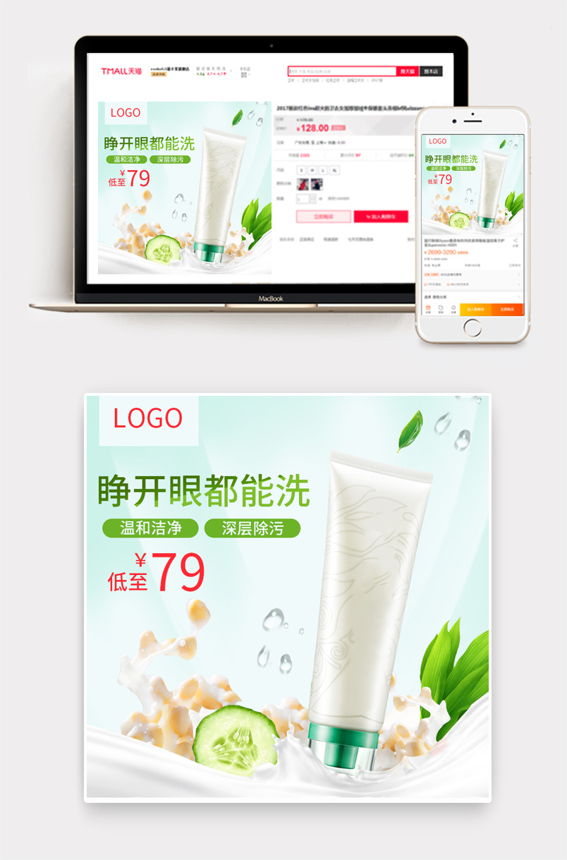 清爽夏季化妆品洁面乳主图直通车psd模板