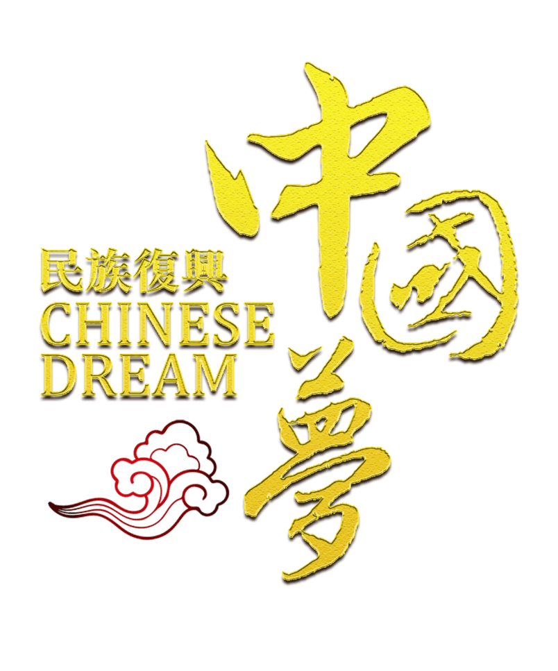 建党节素材中国梦