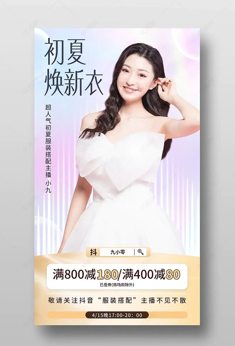 初夏上新简约服装直播间预告海报