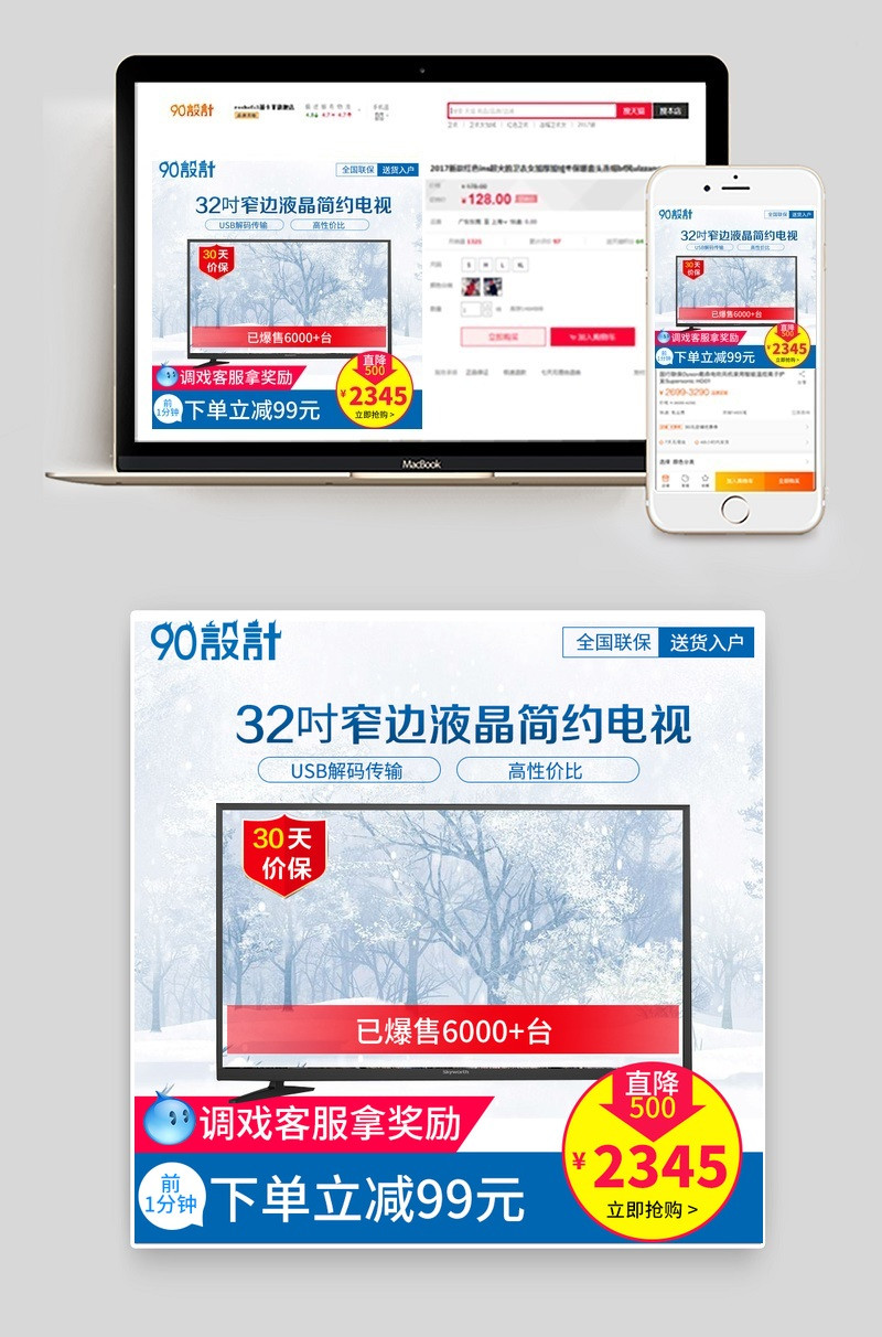 唯美雪景电视机直通车主图活动图