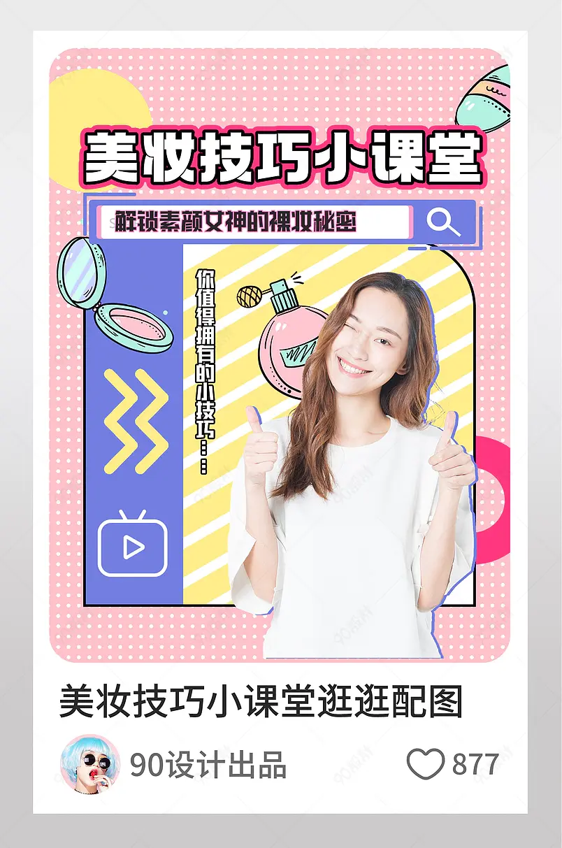 清新孟菲斯风美妆技巧小课堂淘宝逛逛配图设计模板素材