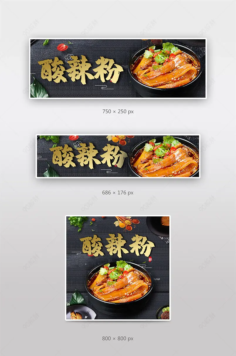 京东到家美团饿了么酸辣粉美食店招海报钻展外卖