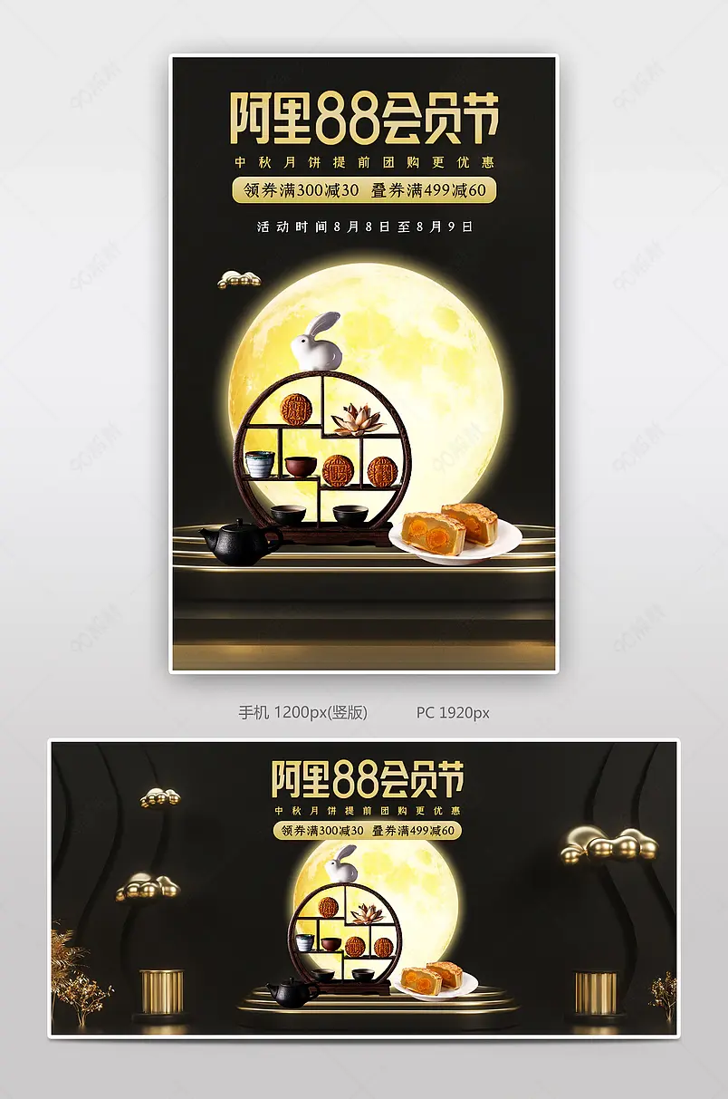 88会员节黑金风格中秋月饼团购海报