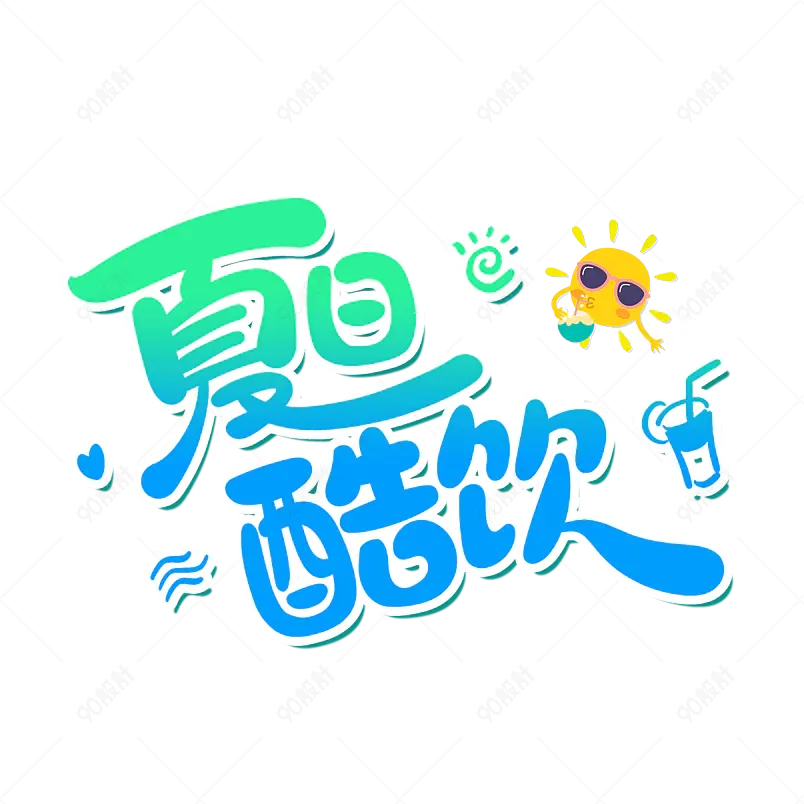 夏日酷饮清凉一夏字体设计summer