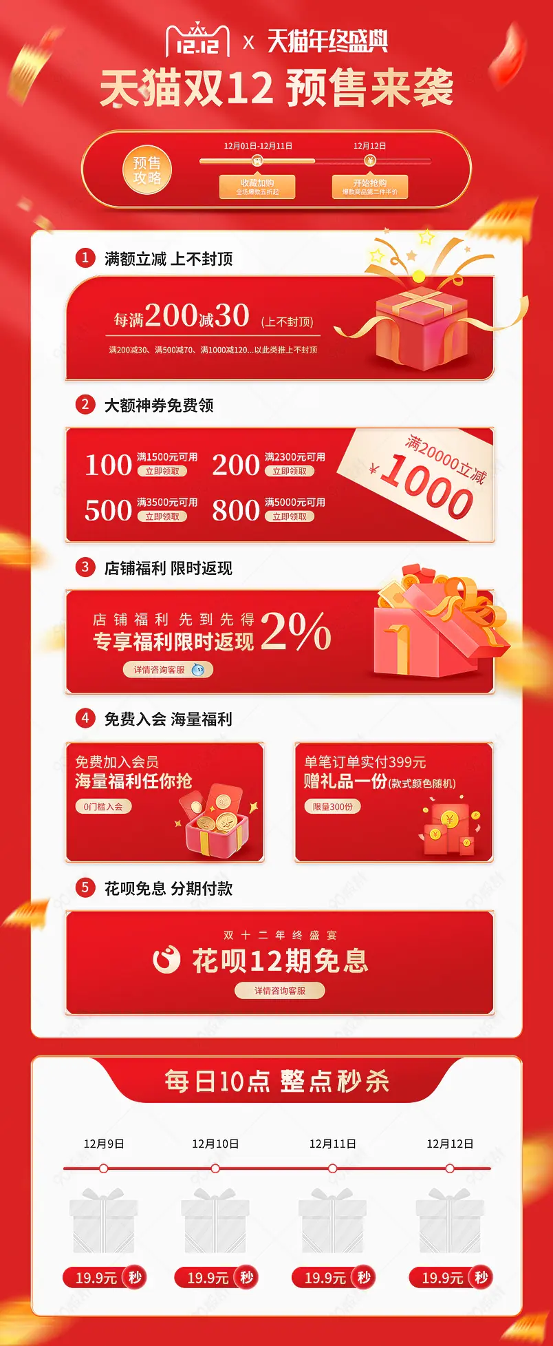 双十二年终盛宴红色氛围首页活动专区模块