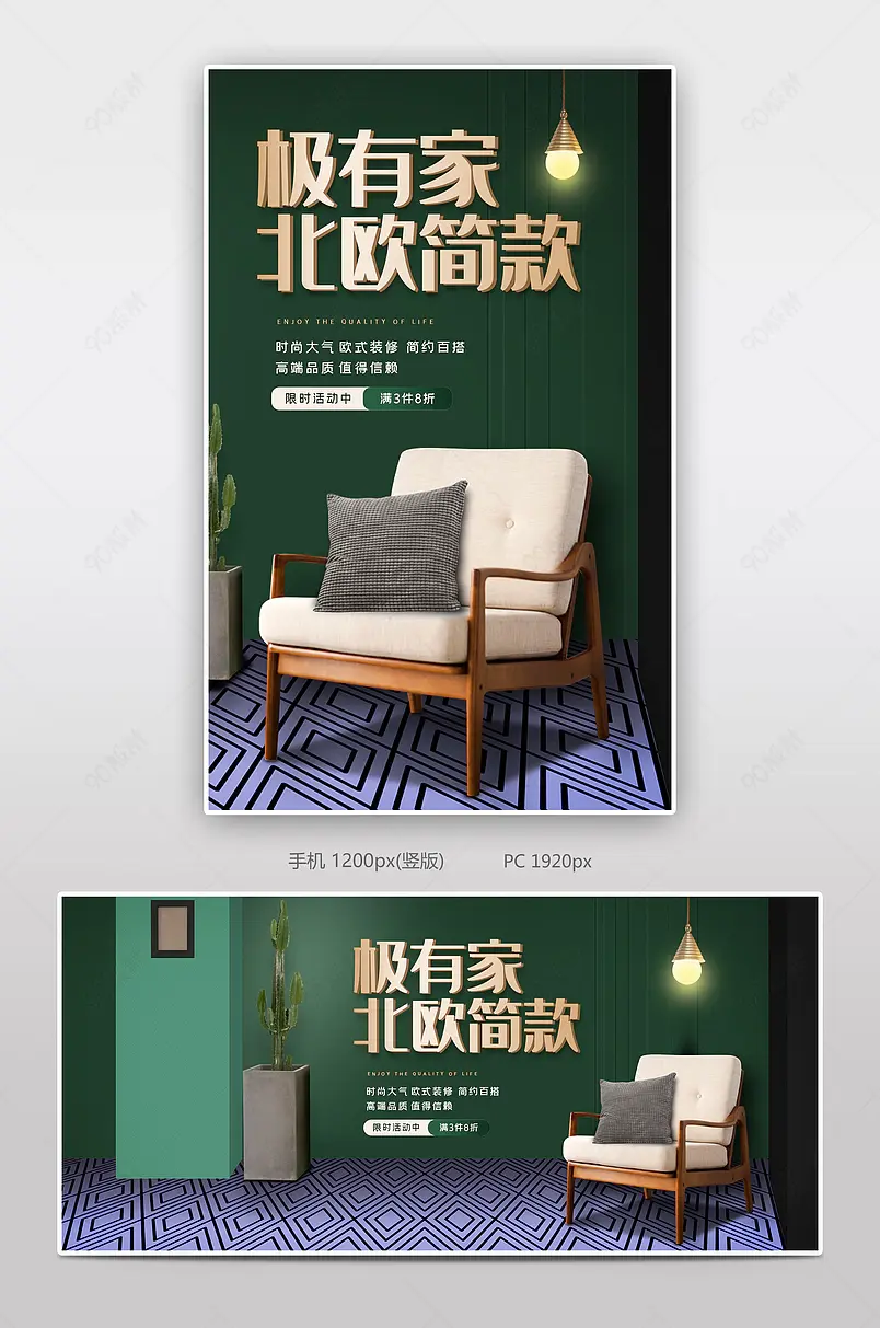 清新时尚风格生活家居家具极有家促销海报