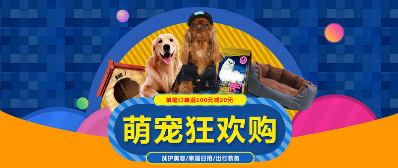 卡通可爱风格萌宠狂欢购宠物用品全屏海报