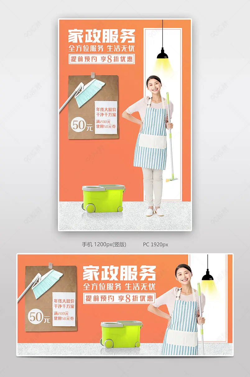 保洁家政服务上门服务打扫卫生海报