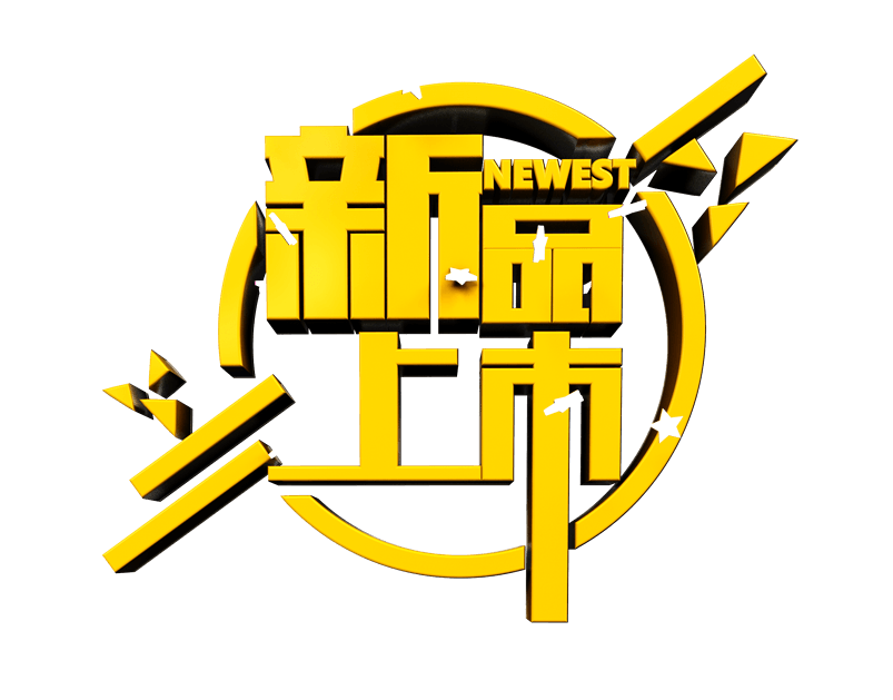 新品上市