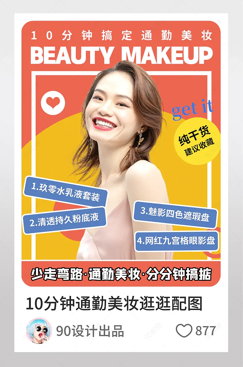 办公室OL通勤美妆淘宝逛逛配图模板