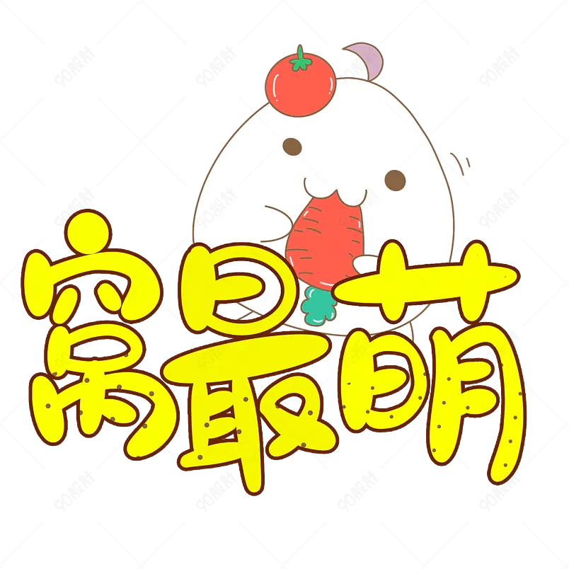 网络热词我最萌卡通环艺术字体设计