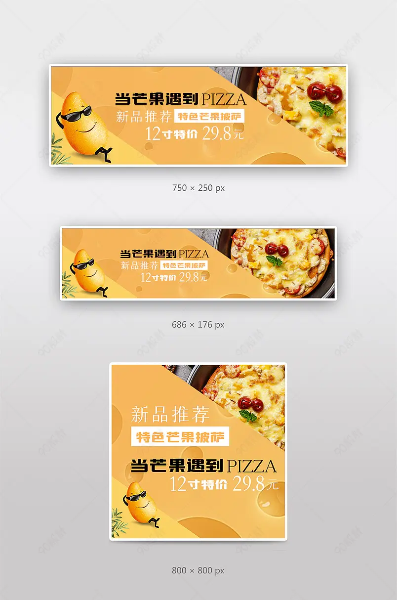 饿了么美团芒果披萨新品上市banner