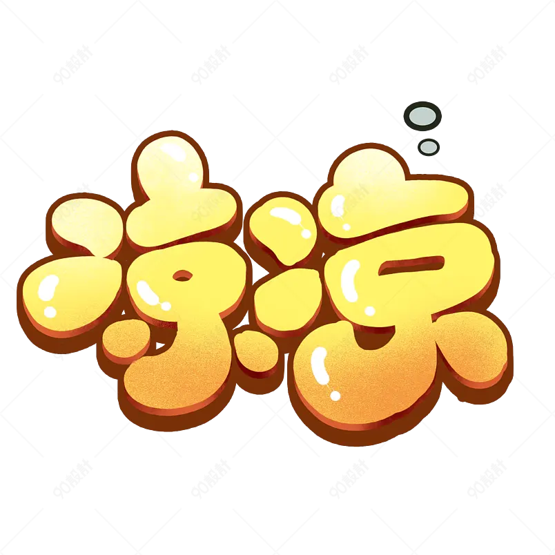 夏日饮品凉爽清凉一夏网络字体设计