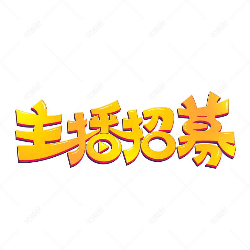 主播招募招聘艺术字体设计金色设计