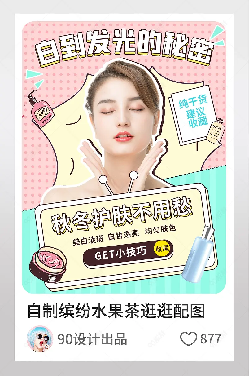 美白护肤粉嫩清新孟菲斯风格淘宝逛逛配图