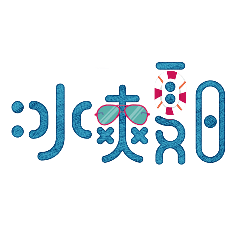 冰爽夏日