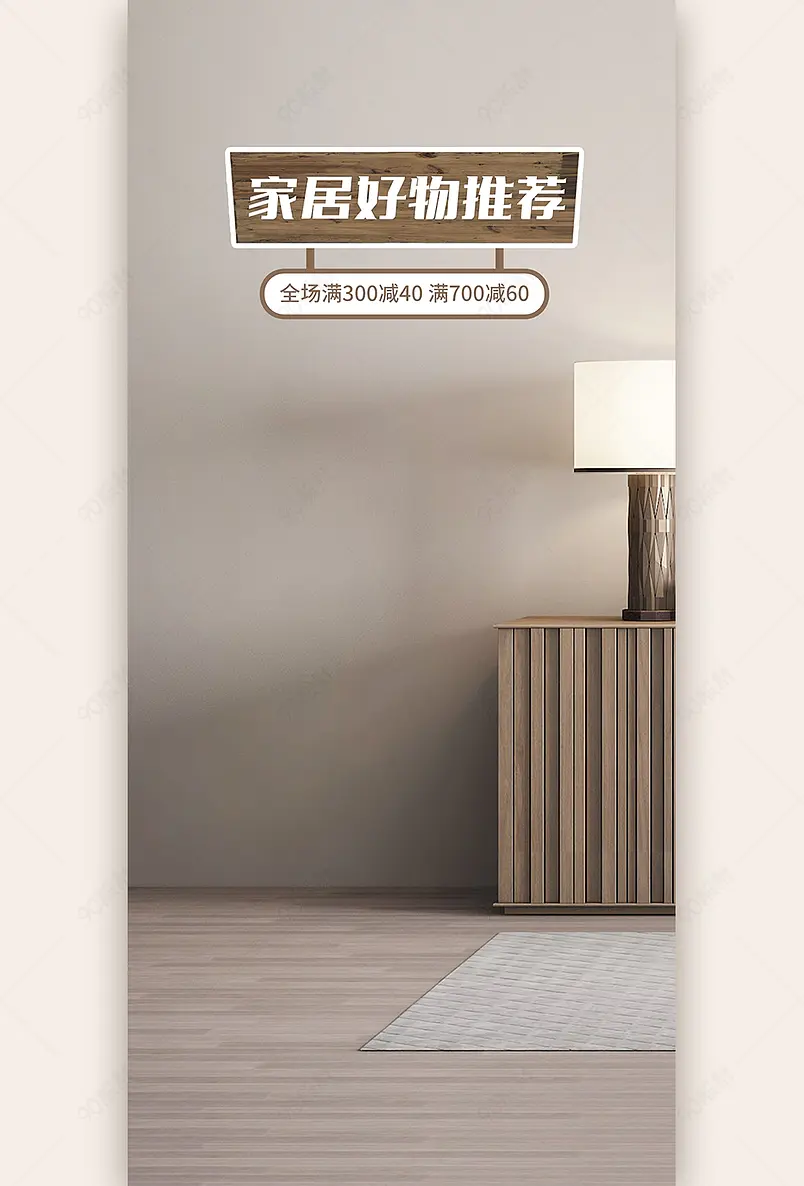 双十一直播间家居家具好物推荐简约直播背景图