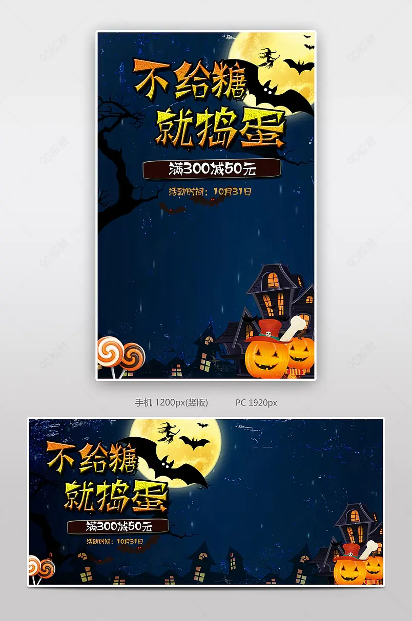 万圣节的狂欢糖果派对不给糖就捣蛋