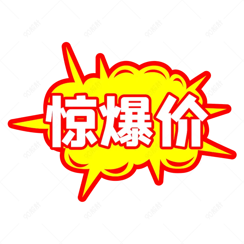 爆炸贴促销大气简约标签价格签惊爆价