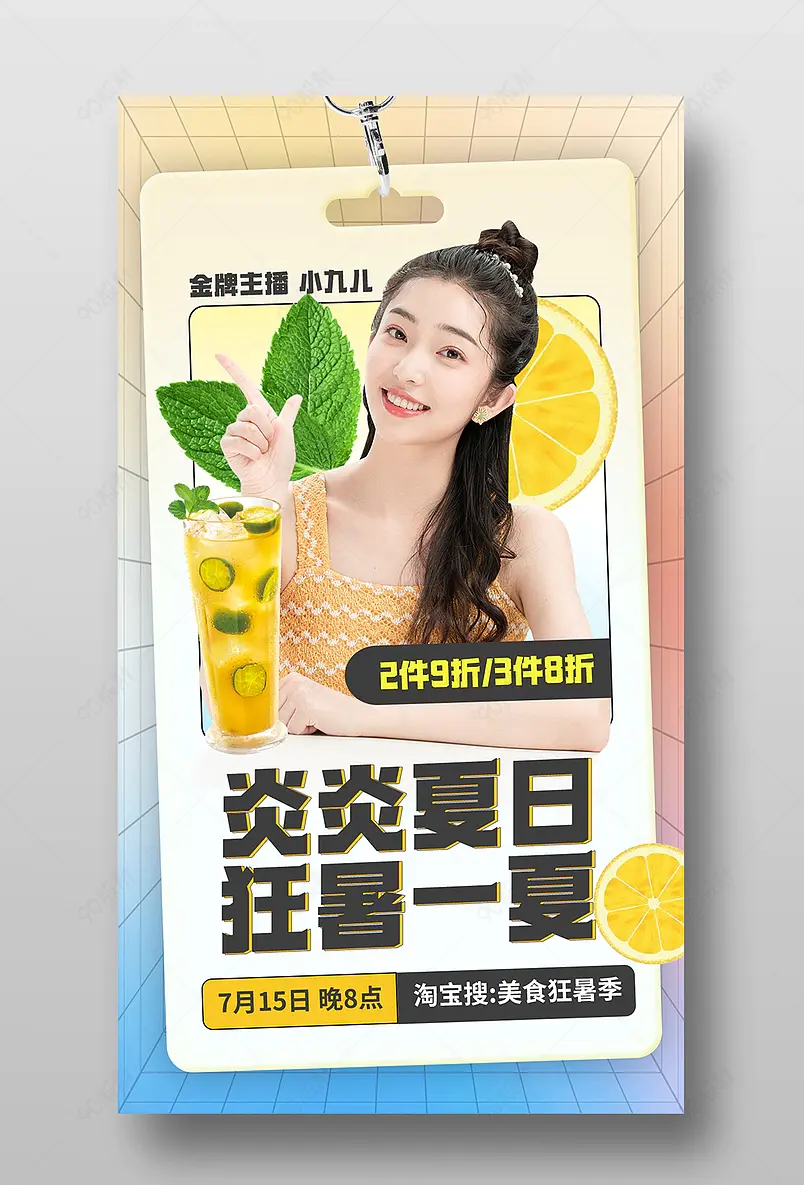 天猫狂暑季夏季夏日清凉饮品直播预告海报