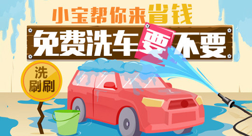 可爱洗刷刷免费洗车钻展psd模板 