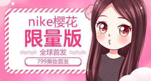 时尚潮流文艺清新可爱简约美妆钻展