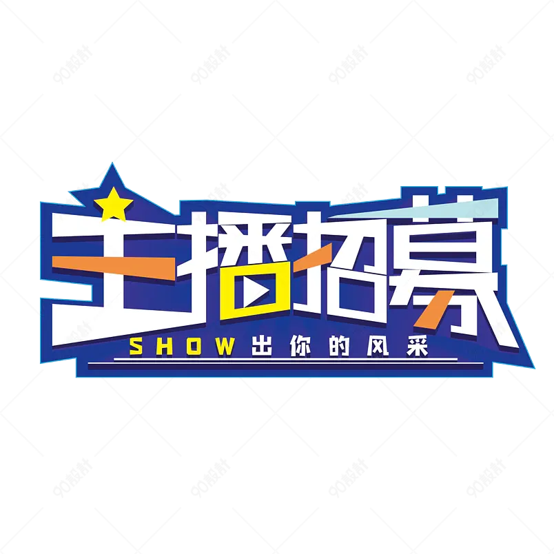 淘宝主播短视频抖音主播招募艺术字