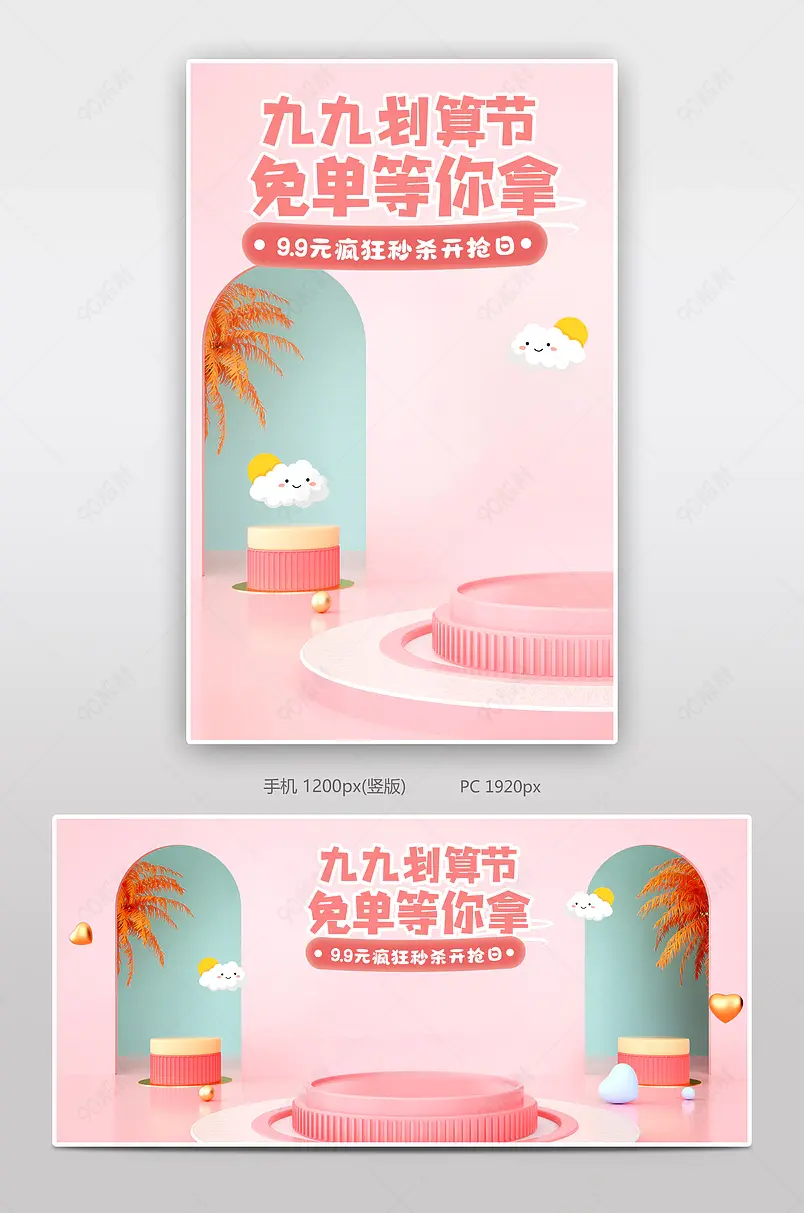 99划算节卡通C4D温馨风母婴用品粉色海报