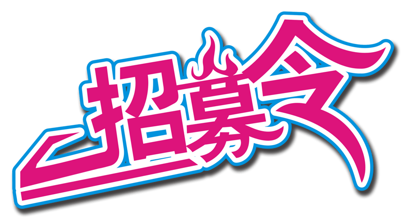 招募令招聘主题艺术字