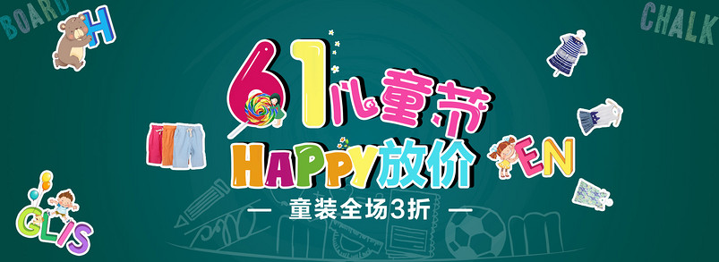 时尚可爱文艺61儿童节儿童节促销海报
