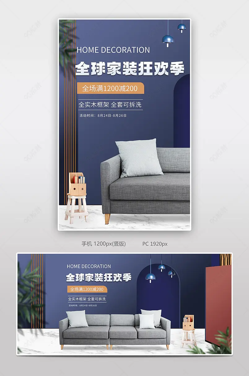 简约清新风格全球家装狂欢节家具布艺沙发海报