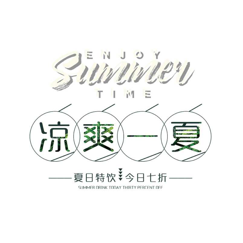 凉爽夏天