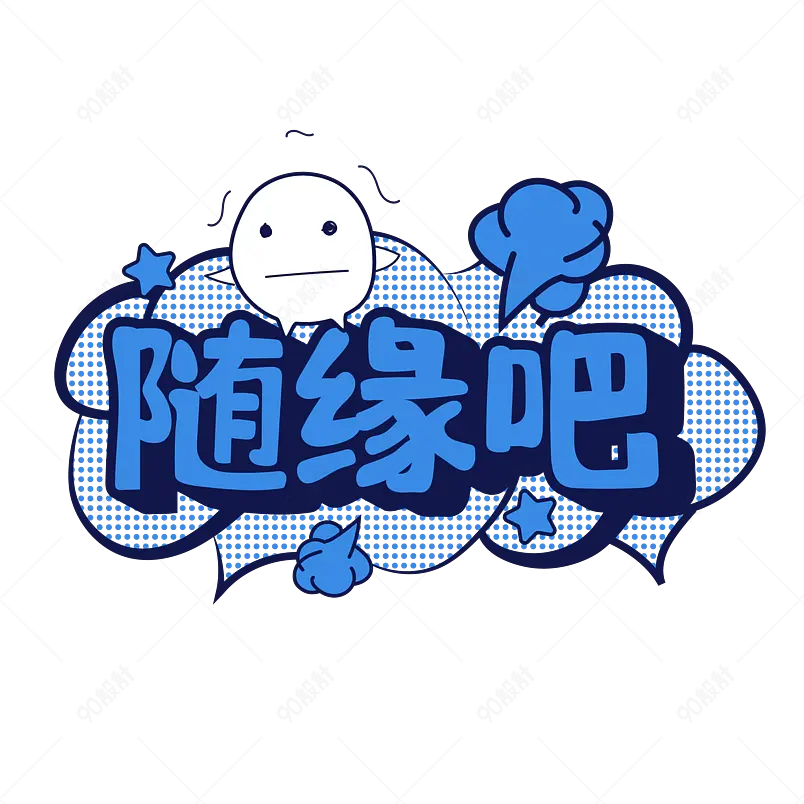 原创可爱糖果色综艺失落词语花字艺术