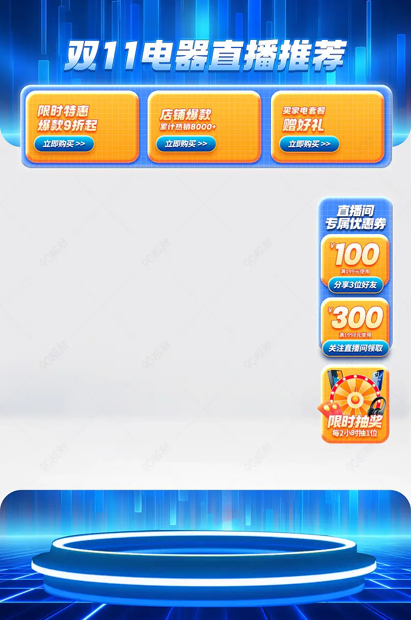 双11淘宝天猫抖音家电电器直播间贴片模板