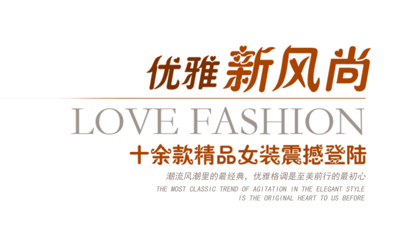 精品女装促销
